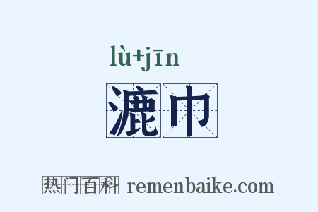 漉巾是什么意思的图片